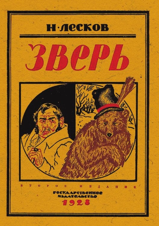 Обложка книги «Зверь» — Лесков Николай Семёнович, ISBN 9785521960637