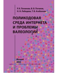 Поликодовая среда Интернета и проблемы валеологии