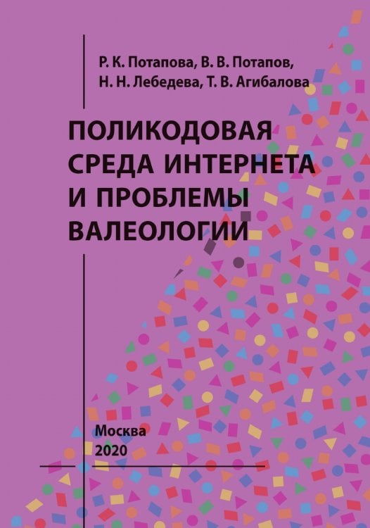 Поликодовая среда Интернета и проблемы валеологии