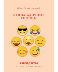 Эти загадочные японцы