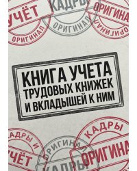 Книга учета трудовых книжек и вкладыщей к ним, дизайн: "Ментранпаж", 100 страниц