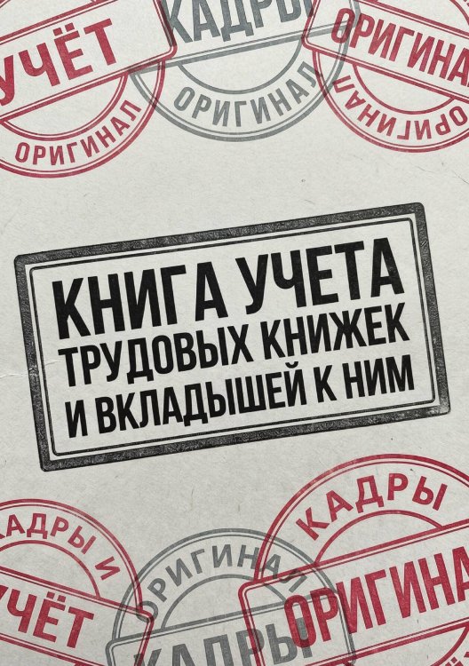 Обложка книги «Книга учета трудовых книжек и вкладыщей к ним, дизайн: "Ментранпаж", 100 страниц» — Нет автора, ISBN 9785521988310