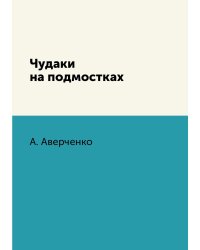 Чудаки на подмостках