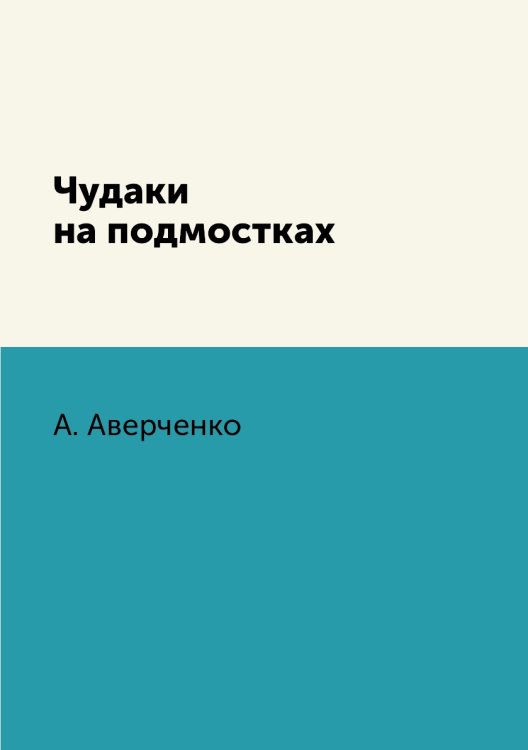 Чудаки на подмостках