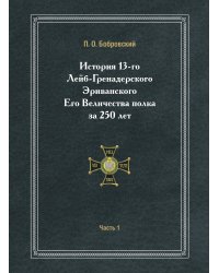История 13-го Лейб-Гренадерского Эриванского Его Величества полка за 250 лет