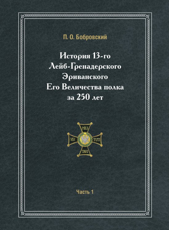 История 13-го Лейб-Гренадерского Эриванского Его Величества полка за 250 лет