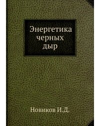Энергетика черных дыр