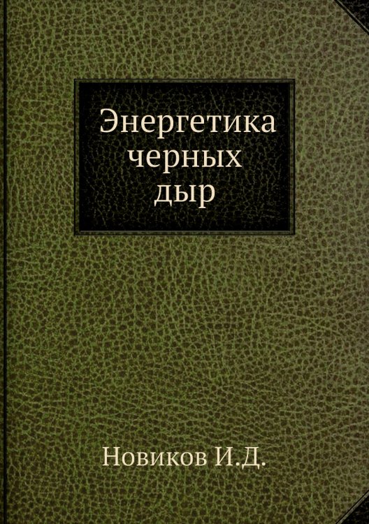 Энергетика черных дыр Энергетика черных дыр