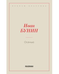 Осенью