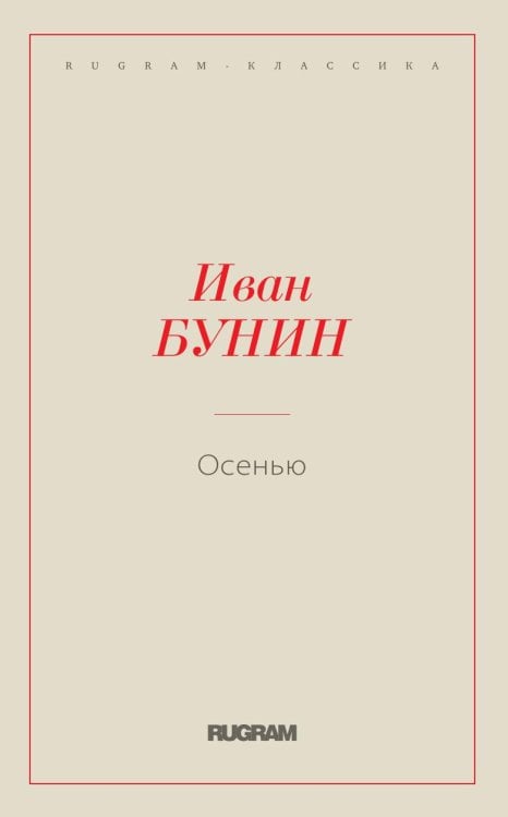Осенью