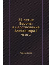 25-летие Европы в царствование Александра I