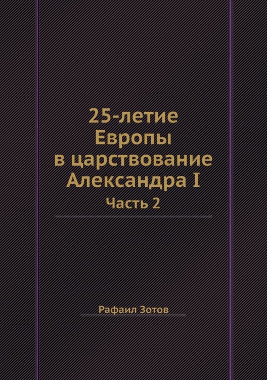 25-летие Европы в царствование Александра I