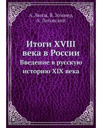 Итоги XVIII века в России