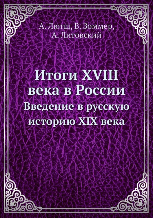 Итоги XVIII века в России