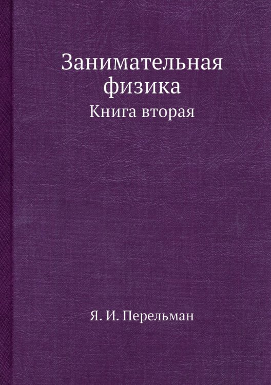 Занимательная физика