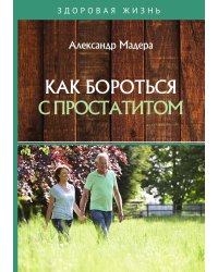 Как бороться с простатитом