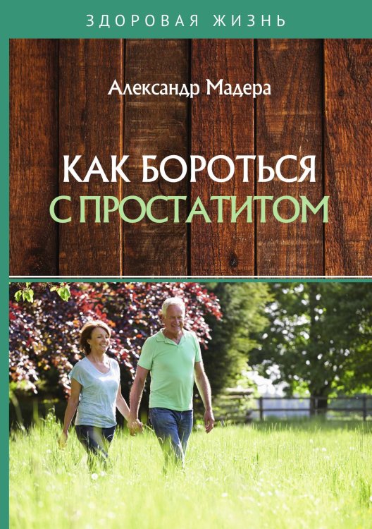 Обложка книги «Как бороться с простатитом» — А. Мадера, ISBN 9785521756681