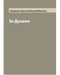 За Дунаем