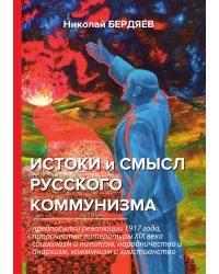 Истоки и смысл русского коммунизма
