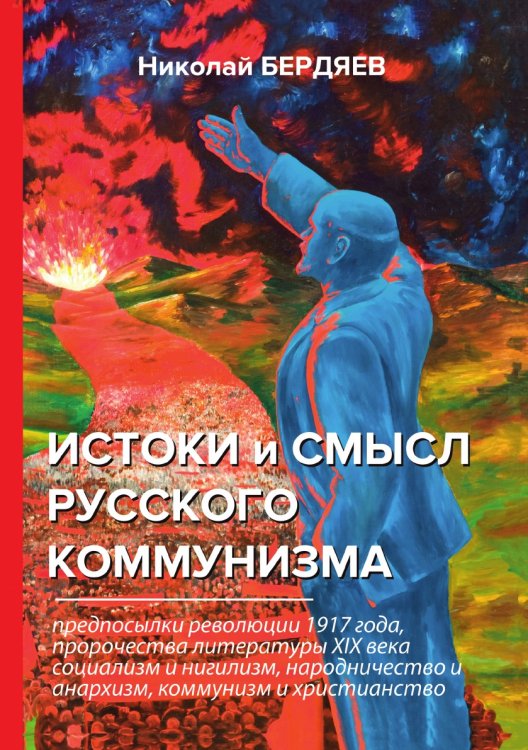 Истоки и смысл русского коммунизма Истоки и смысл русского коммунизма