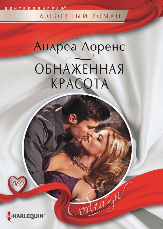 Обложка книги «Обнаженная красота» — Андреа Лоренс, ISBN 9785521880959