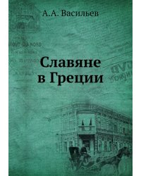 Славяне в Греции