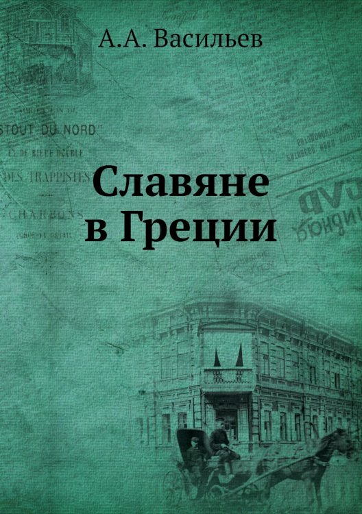 Славяне в Греции