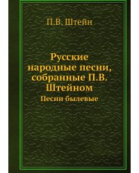 Русские народные песни, собранные П.В. Штейном