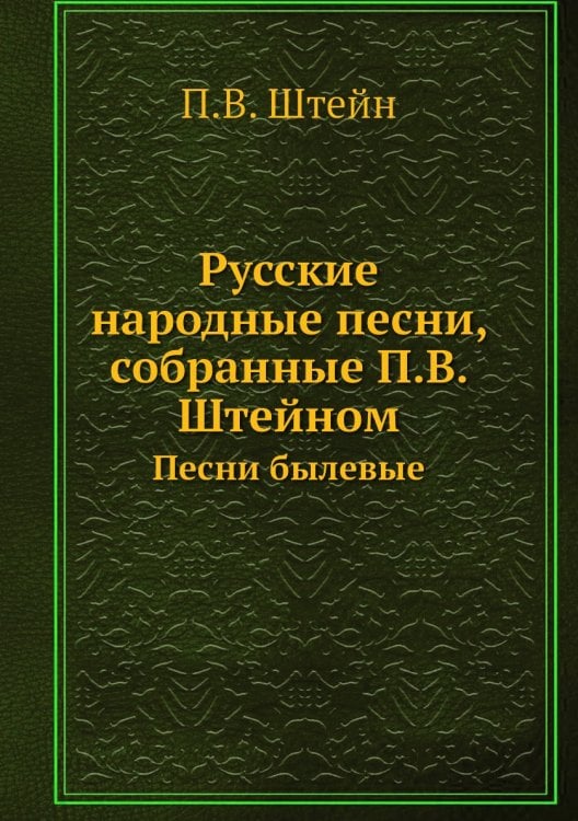 Русские народные песни, собранные ом