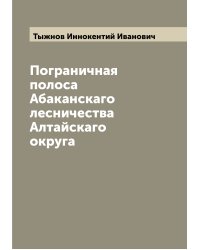 Пограничная полоса Абаканскаго лесничества Алтайскаго округа