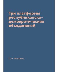 Три платформы республиканско-демократических объединений