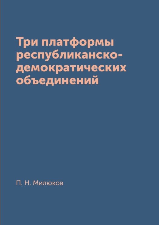 Три платформы республиканско-демократических объединений