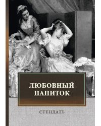 Любовный напиток
