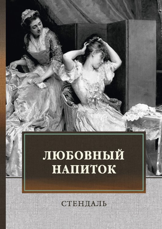 Обложка книги «Любовный напиток» — Стендаль, ISBN 9785521747610