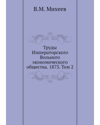 Труды Императорского Вольного экономического общества. 1873. Том 2