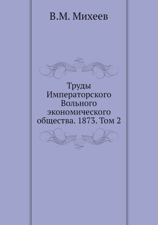 Труды Императорского Вольного экономического общества. 1873. Том 2