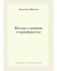 Беседы о мнимом старообрядстве