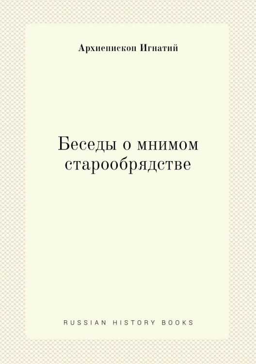 Беседы о мнимом старообрядстве