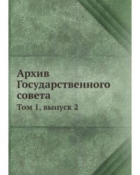 Архив Государственного совета