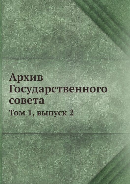 Архив Государственного совета
