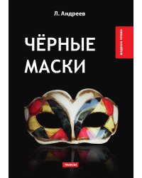 Чёрные маски