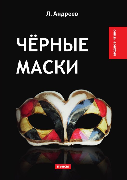 Обложка книги «Чёрные маски» — Л. Андреев, ISBN 9785521778737