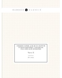 Общий тариф для всех портов и пограничных таможень Российской империи