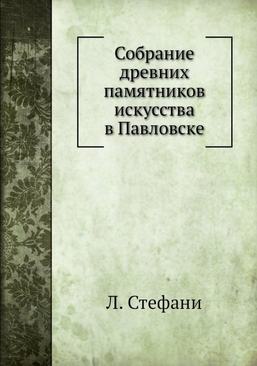 Собрание древних памятников искусства в Павловске