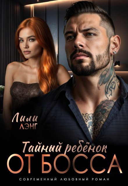 Обложка книги «Тайный ребёнок от Босса» — Лили Лэнг; Ани Марика, ISBN 9785524037527