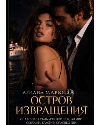 Остров Извращения