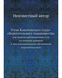 Устав Конотопскаго ссудо-сберегательнаго товарищества