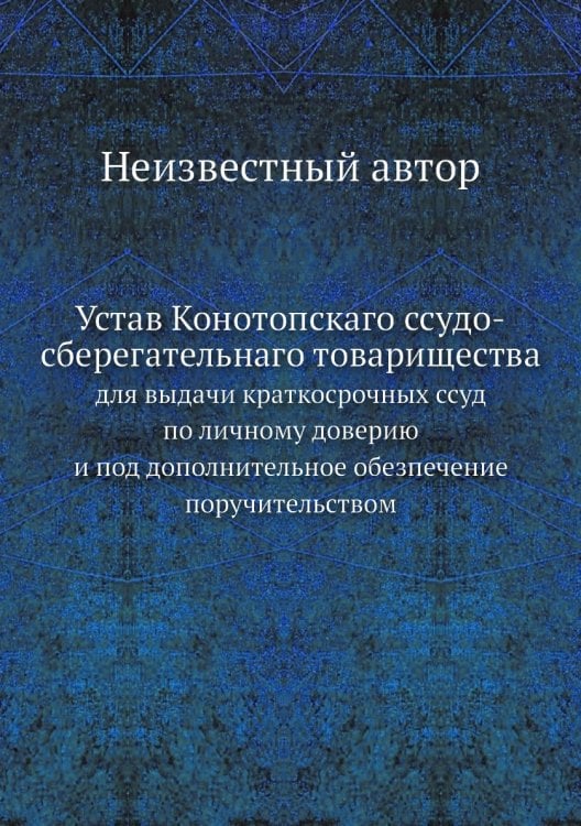 Устав Конотопскаго ссудо-сберегательнаго товарищества