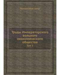 Труды Императорского вольного экономического общества