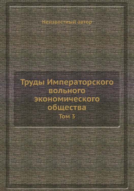 Труды Императорского вольного экономического общества